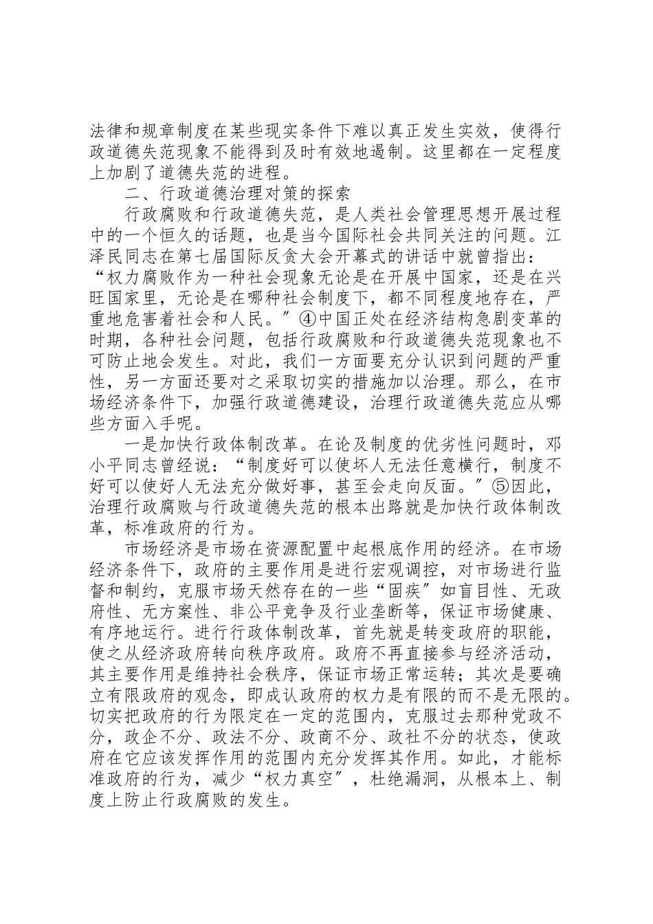 2023年关于行政道德失范的原因及治理对策的思考.doc_第3页