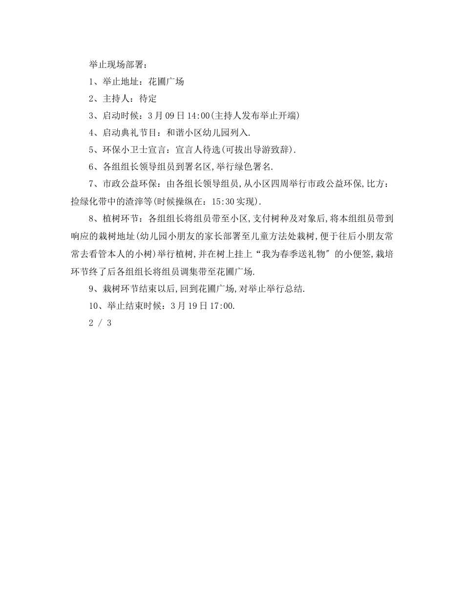 2023年关于社区植树节活动计划.docx_第3页