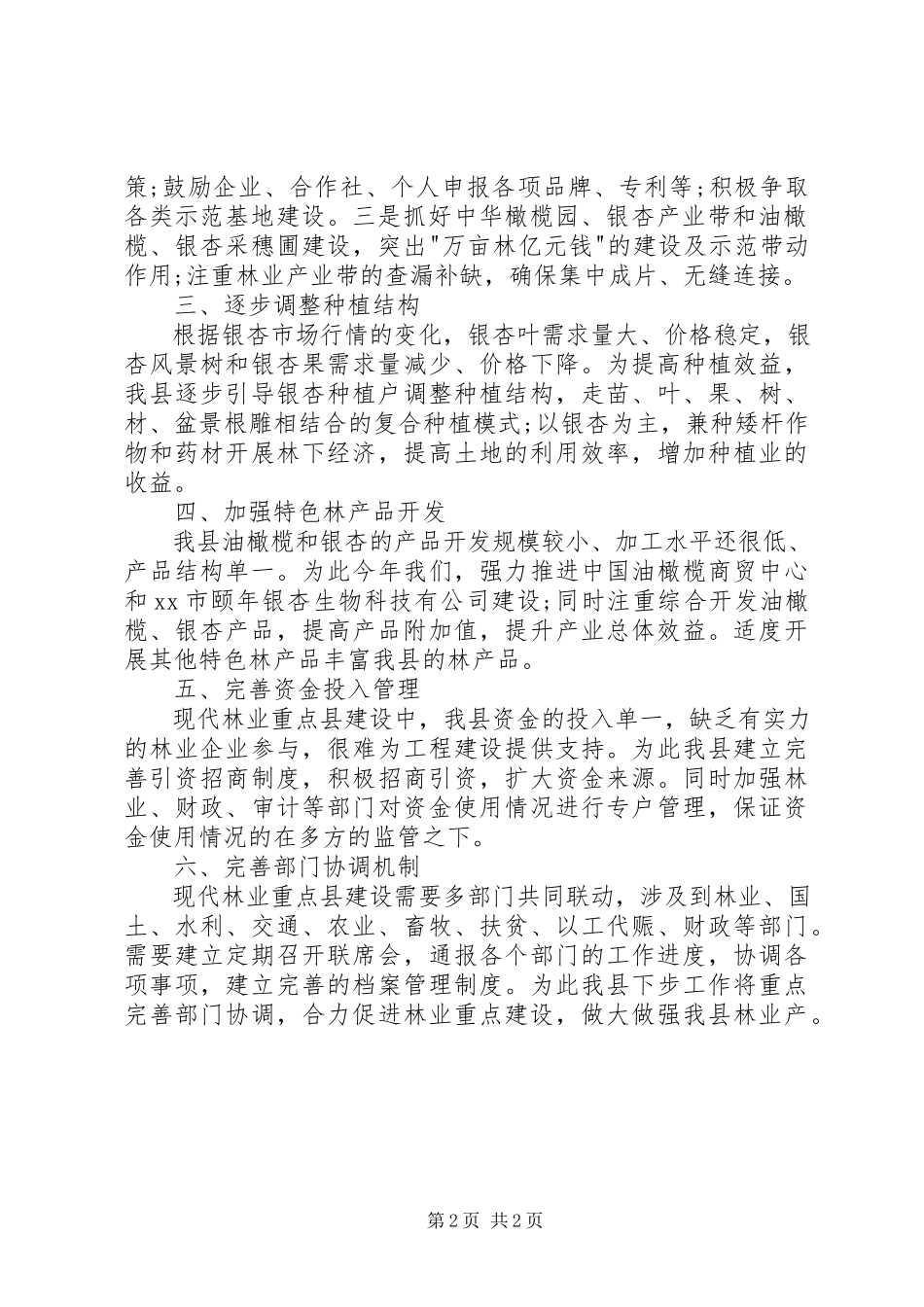 2023年县林业局现代林业重点县建设的工作总结.docx_第2页