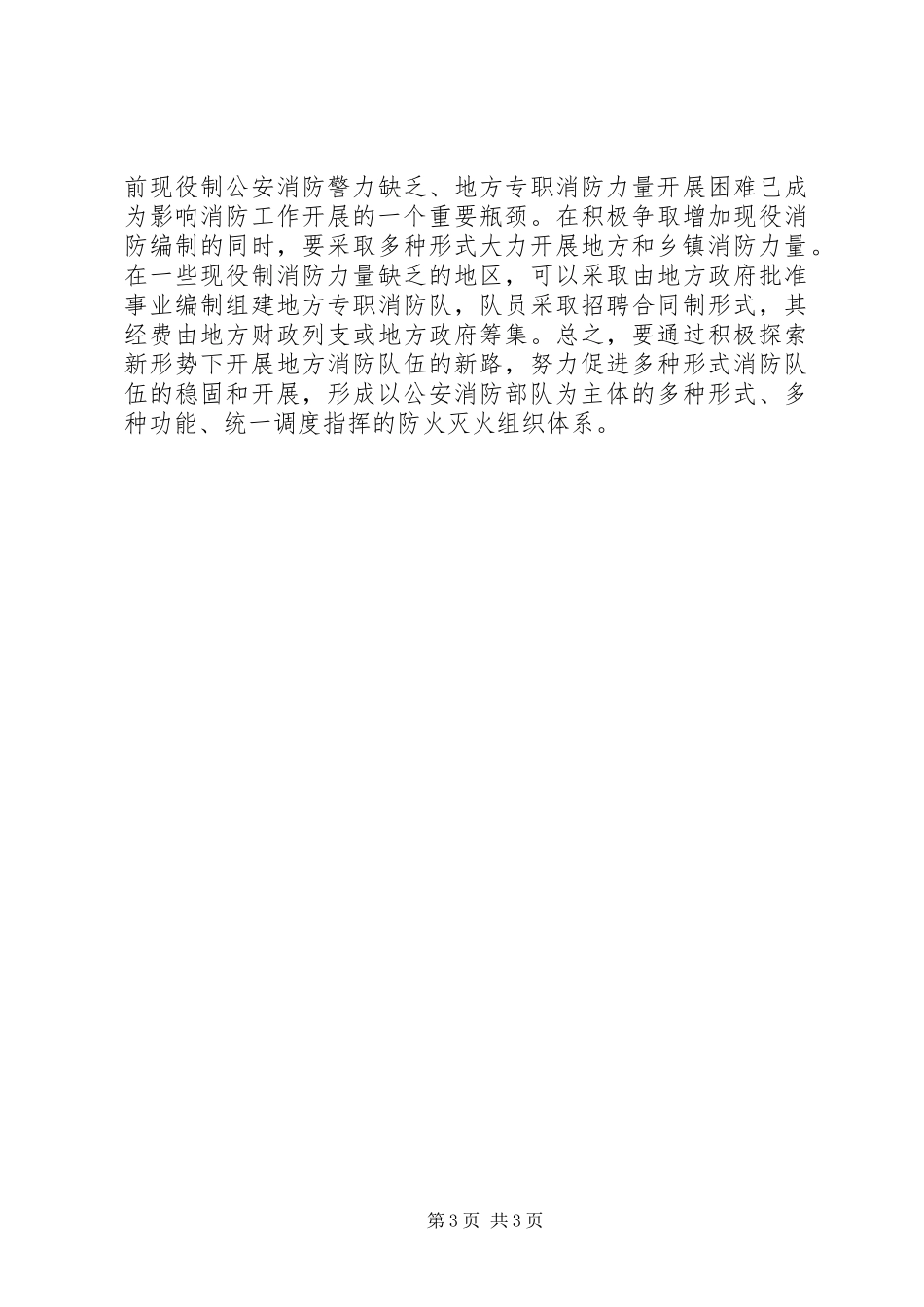 2023年加强新时期消防工作的思考.docx_第3页