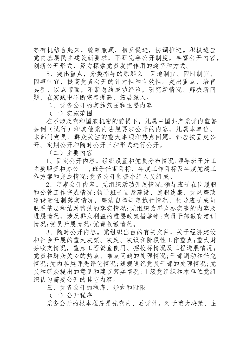 2023年党务公开工作措施方案.docx_第2页