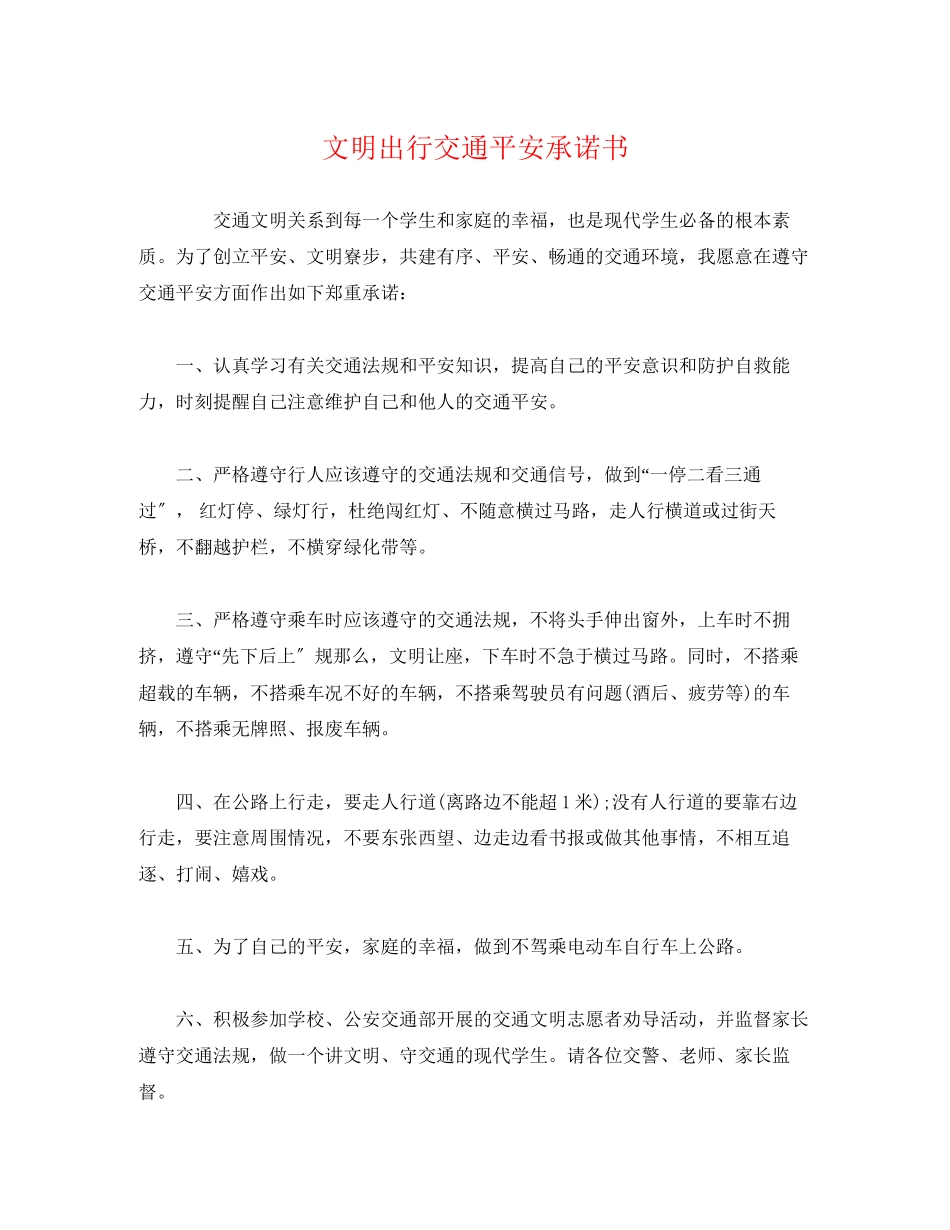 2023年文明出行交通安全承诺书.docx_第1页