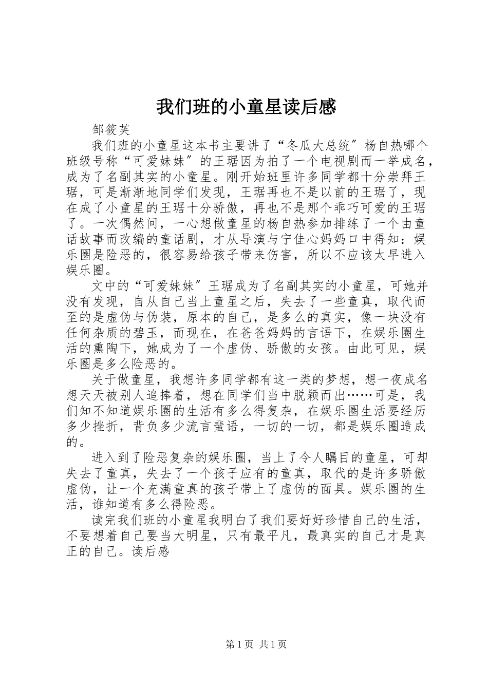 2023年《我们班的小童星》读后感.docx_第1页