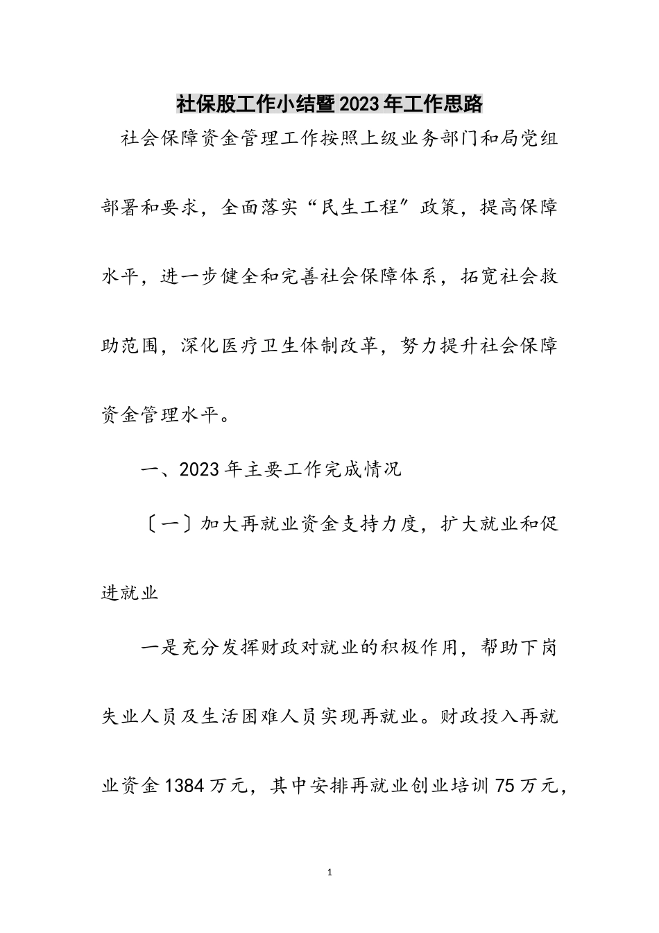 2023年社保股工作小结暨年工作思路范文.doc_第1页