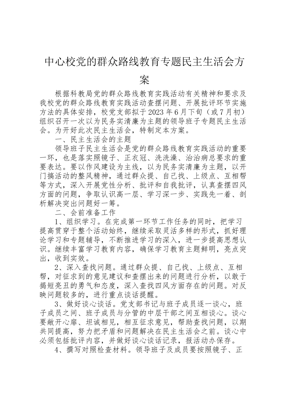 2023年中心校党的群众路线教育专题民主生活会方案新编.doc_第1页