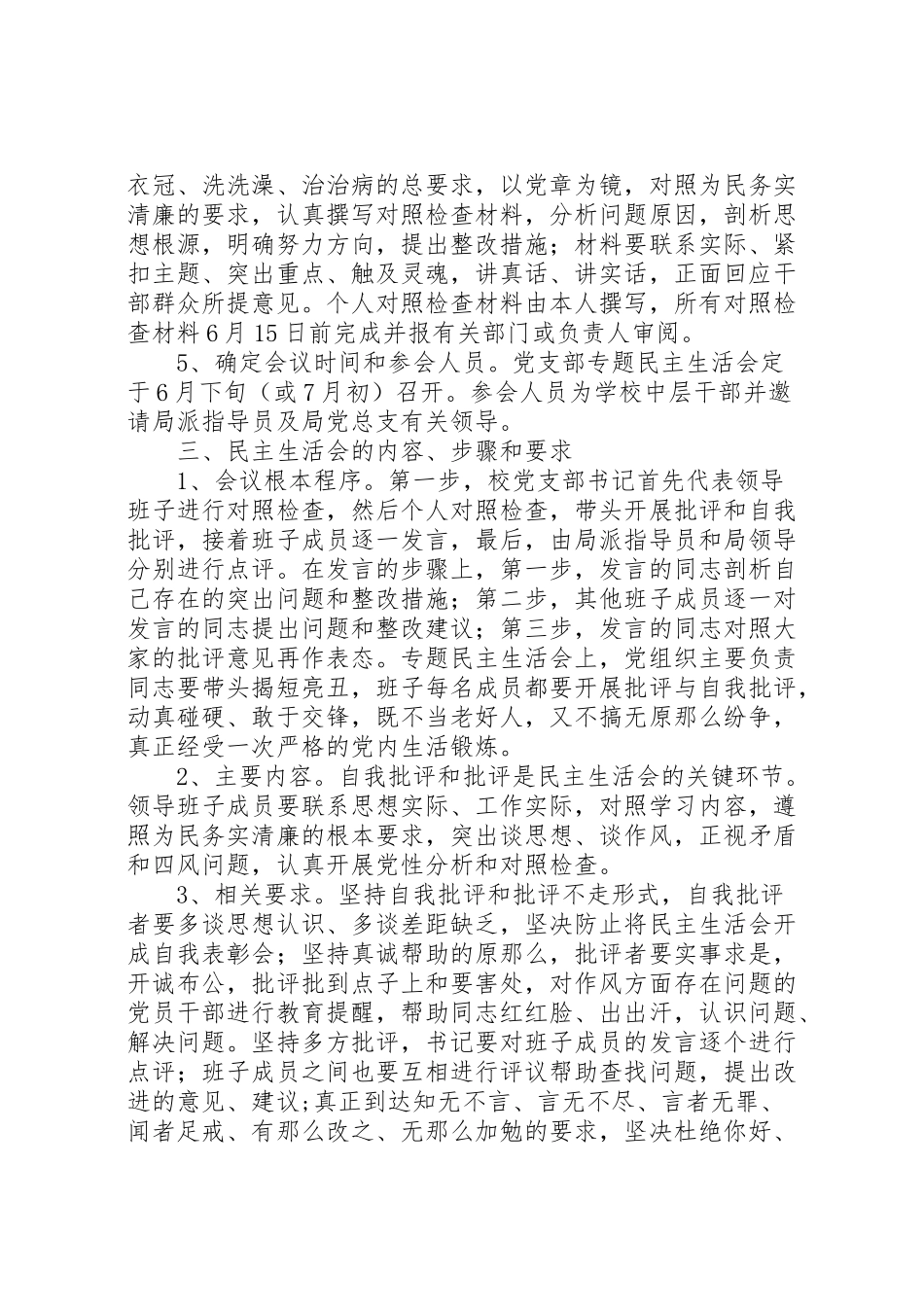 2023年中心校党的群众路线教育专题民主生活会方案新编.doc_第2页