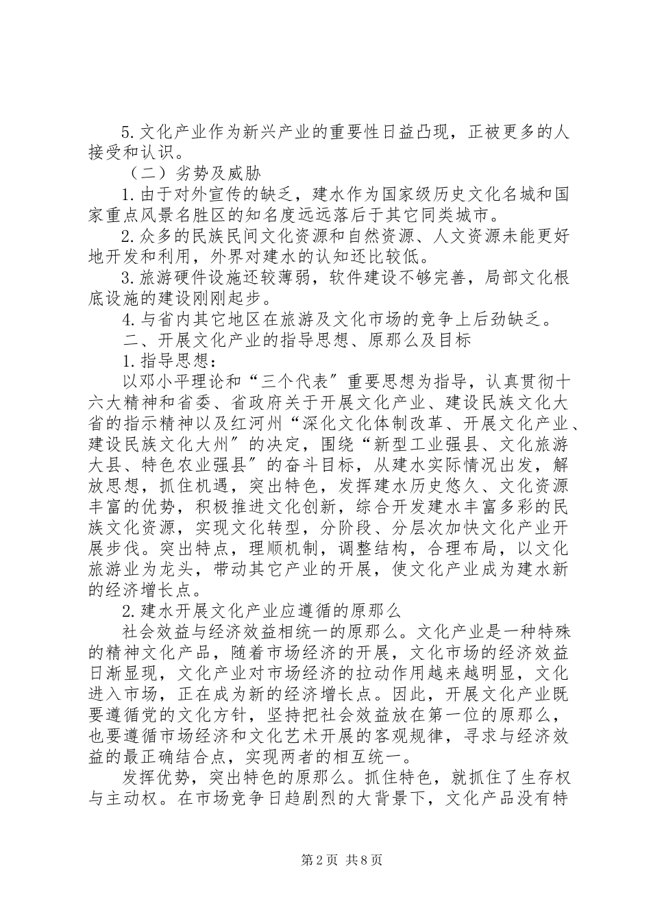 2023年县深化文化体制改革发展文化产业实施方案全文5篇.docx_第2页