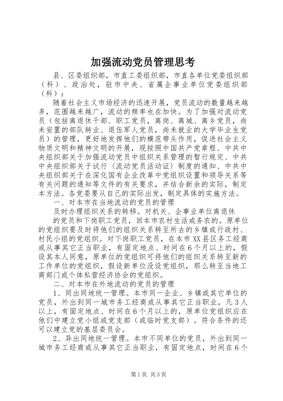 2023年加强流动党员管理思考.docx_第1页