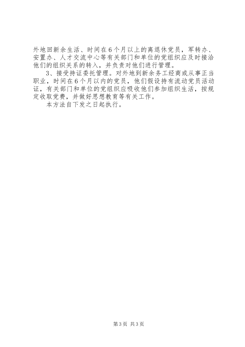 2023年加强流动党员管理思考.docx_第3页