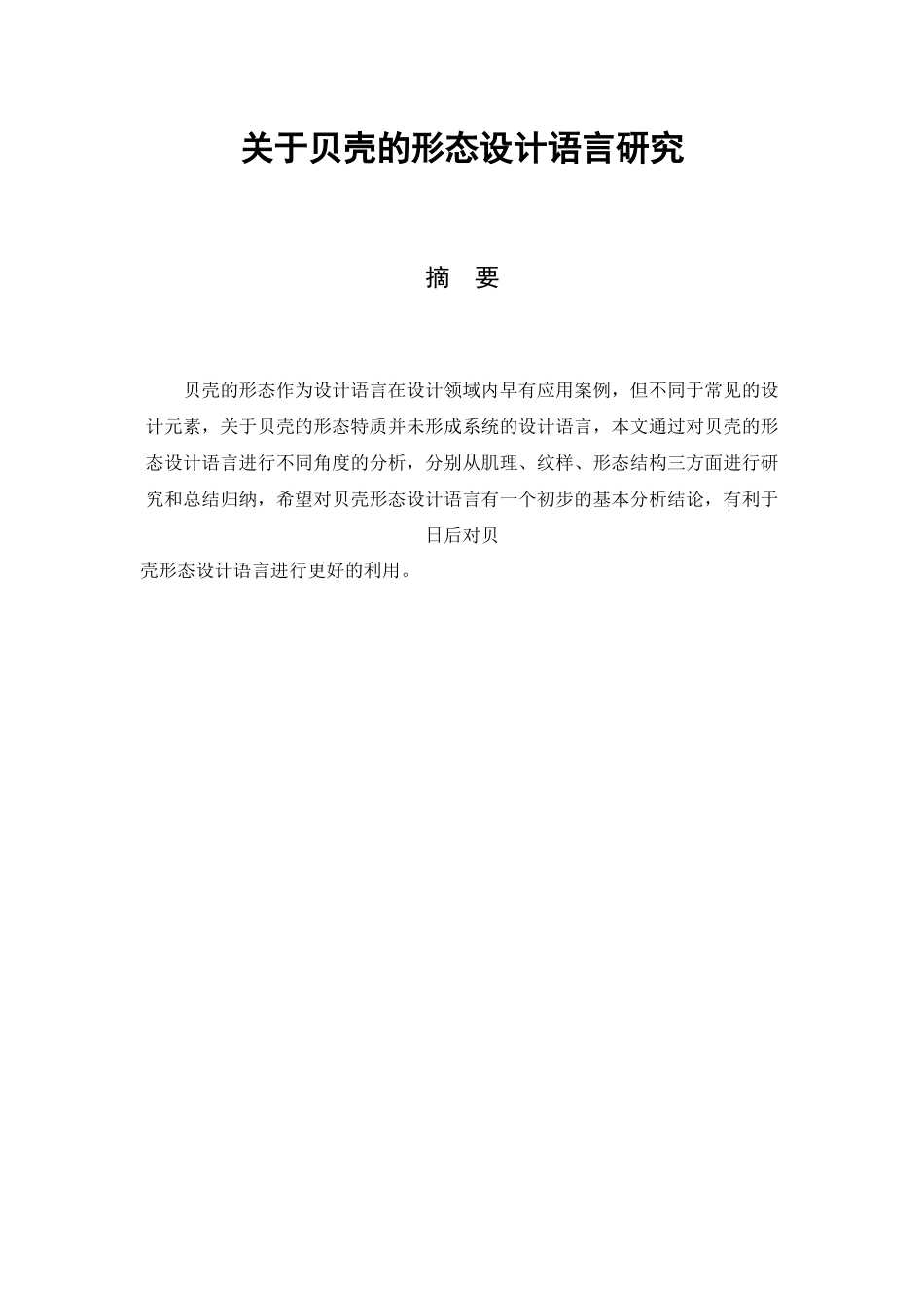 关于贝壳的形态设计语言研究艺术设计专业.docx_第1页