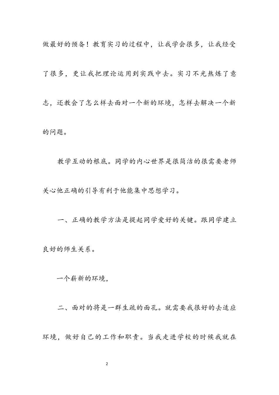 2023年大学生教育见习参考.docx_第2页