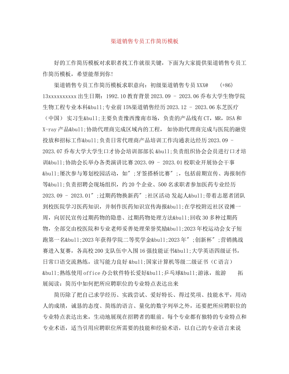 2023年渠道销售专员工作简历模板.docx_第1页