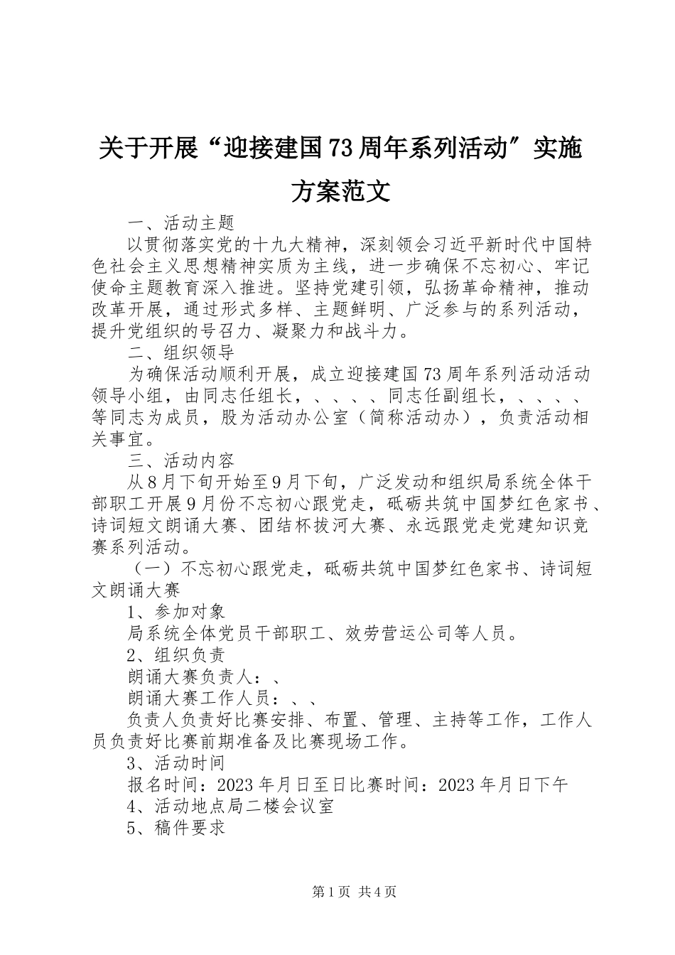 2023年开展“迎接建国70周系列活动”实施方案.docx_第1页