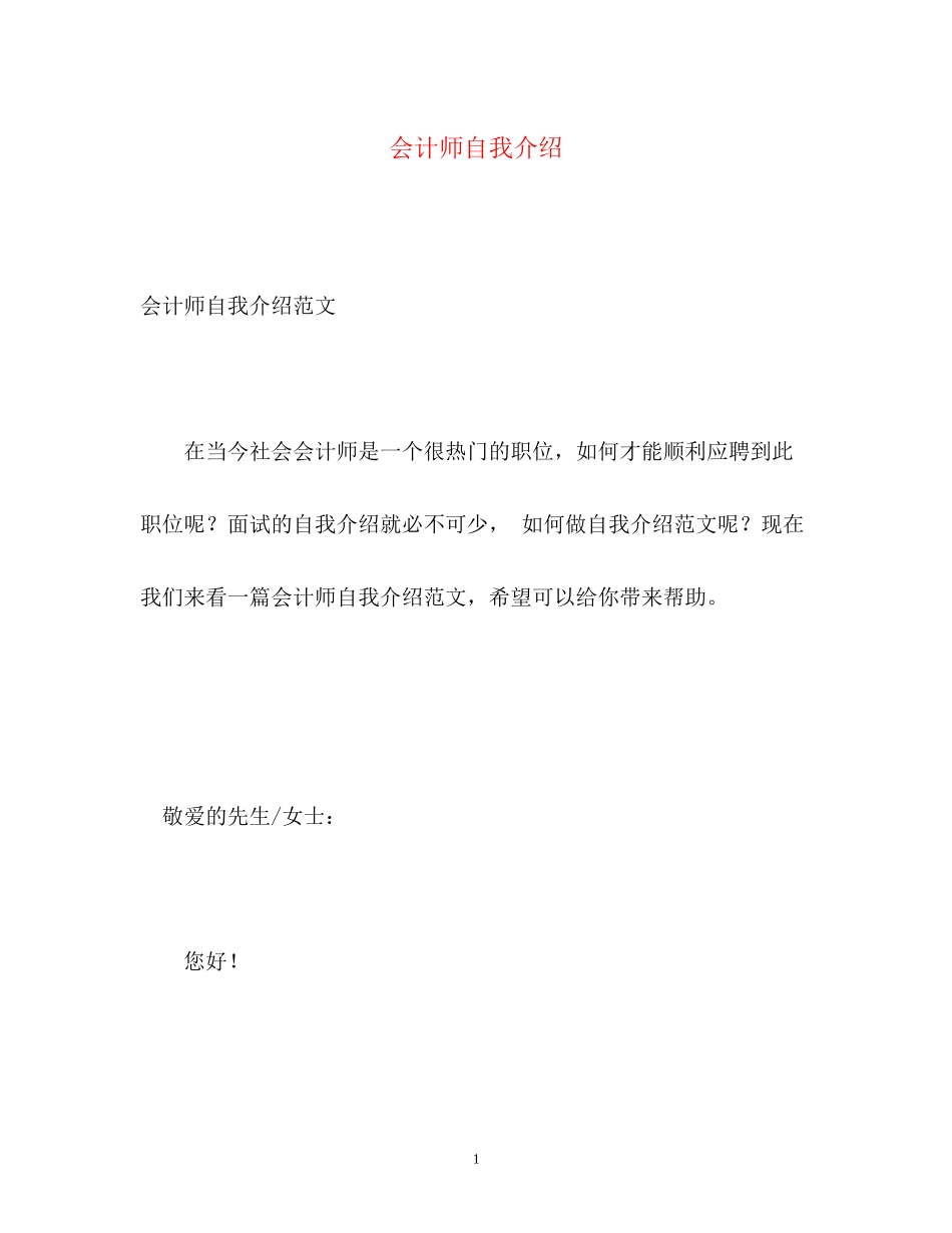 2023年会计师自我介绍.docx_第1页
