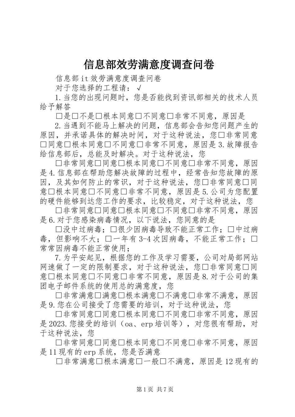 2023年信息部服务满意度调查问卷.docx_第1页