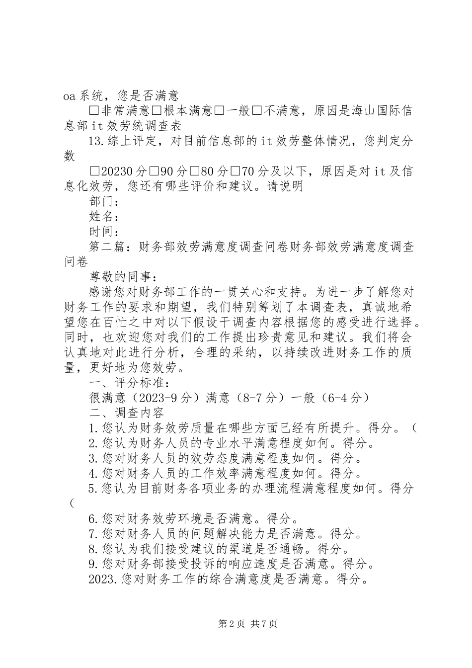 2023年信息部服务满意度调查问卷.docx_第2页