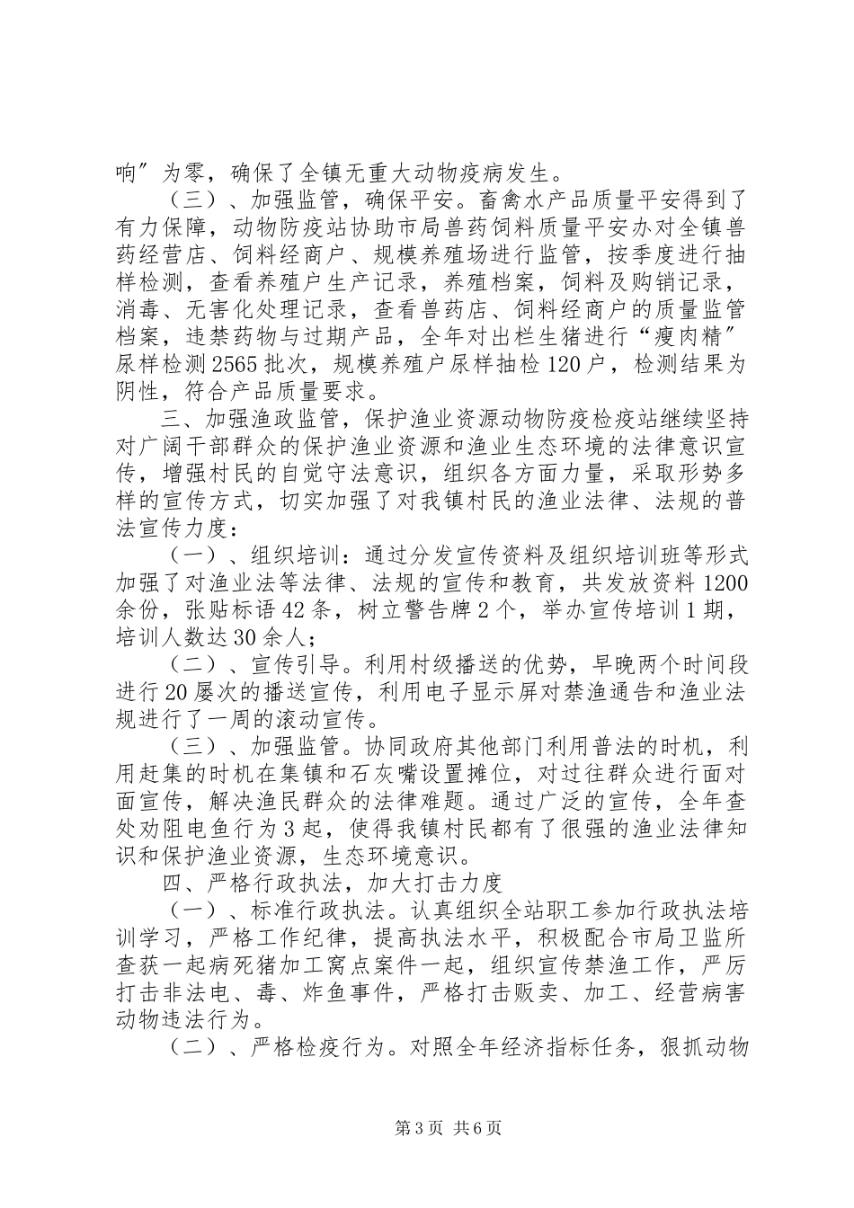 2023年乡镇动物防疫检疫站年度工作总结.docx_第3页