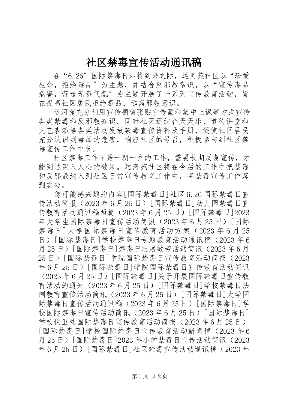 2023年社区禁毒宣传活动通讯稿.docx_第1页