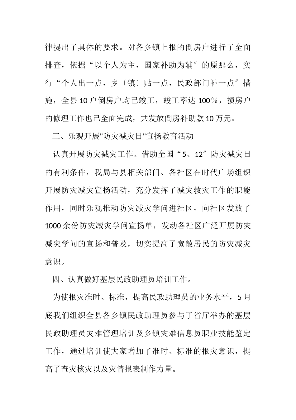 2023年民政办救灾年度汇总.docx_第2页