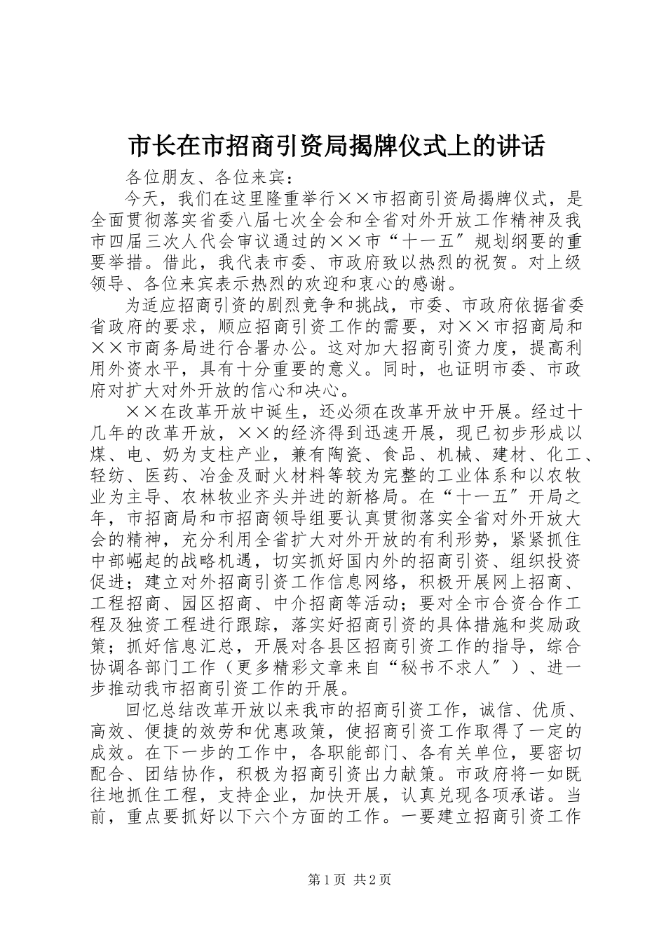 2023年市长在市招商引资局揭牌仪式上的致辞.docx_第1页