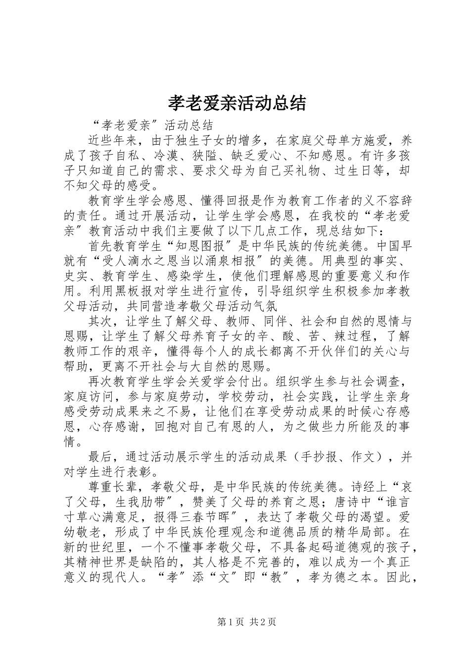 2023年孝老爱亲活动总结.docx_第1页