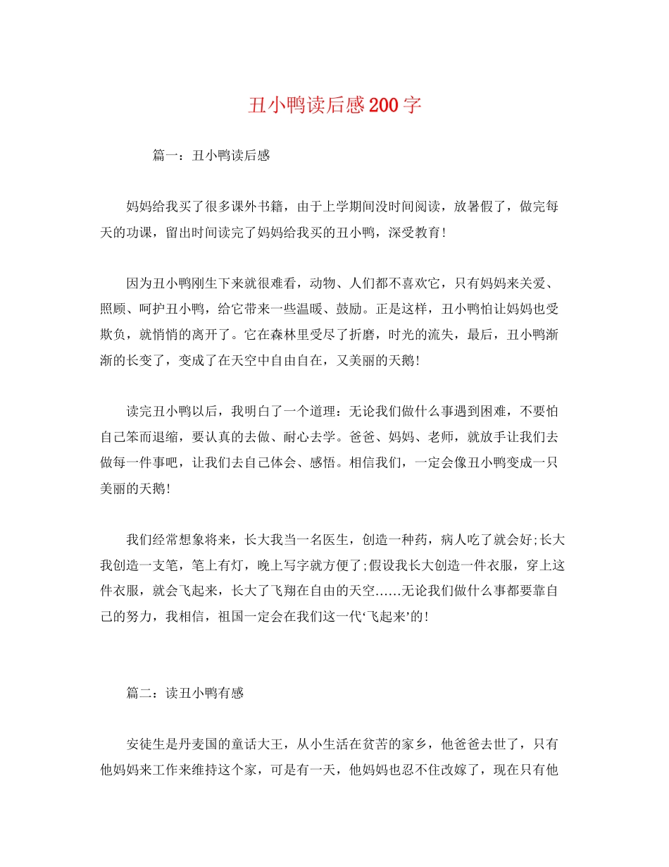 2023年《丑小鸭》读后感200字.docx_第1页