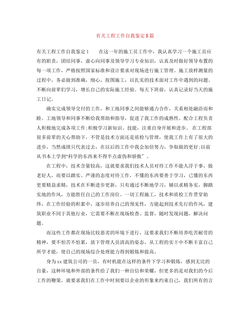2023年有关工程工作自我鉴定5篇.docx_第1页