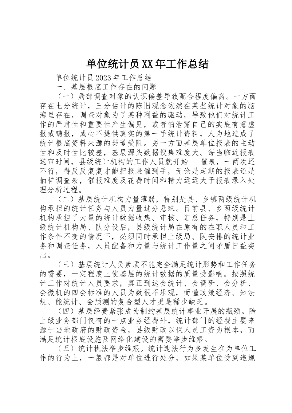 2023年单位统计员某年工作总结.docx_第1页