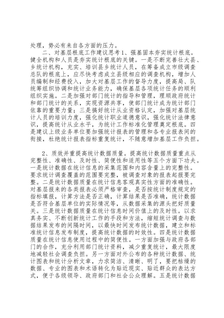 2023年单位统计员某年工作总结.docx_第2页