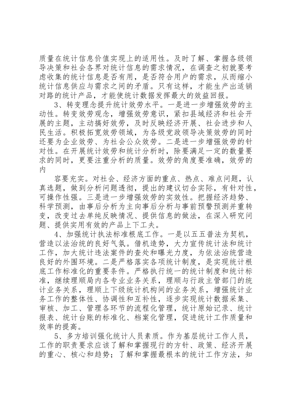 2023年单位统计员某年工作总结.docx_第3页