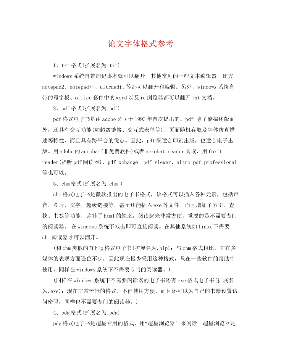 2023年论文字体格式.docx_第1页