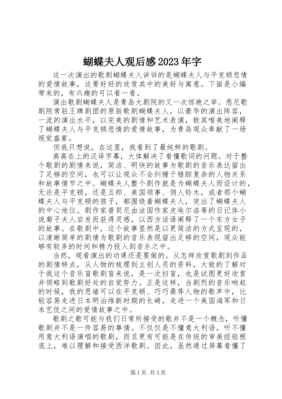 2023年《蝴蝶夫人》观后感字新编.docx_第1页