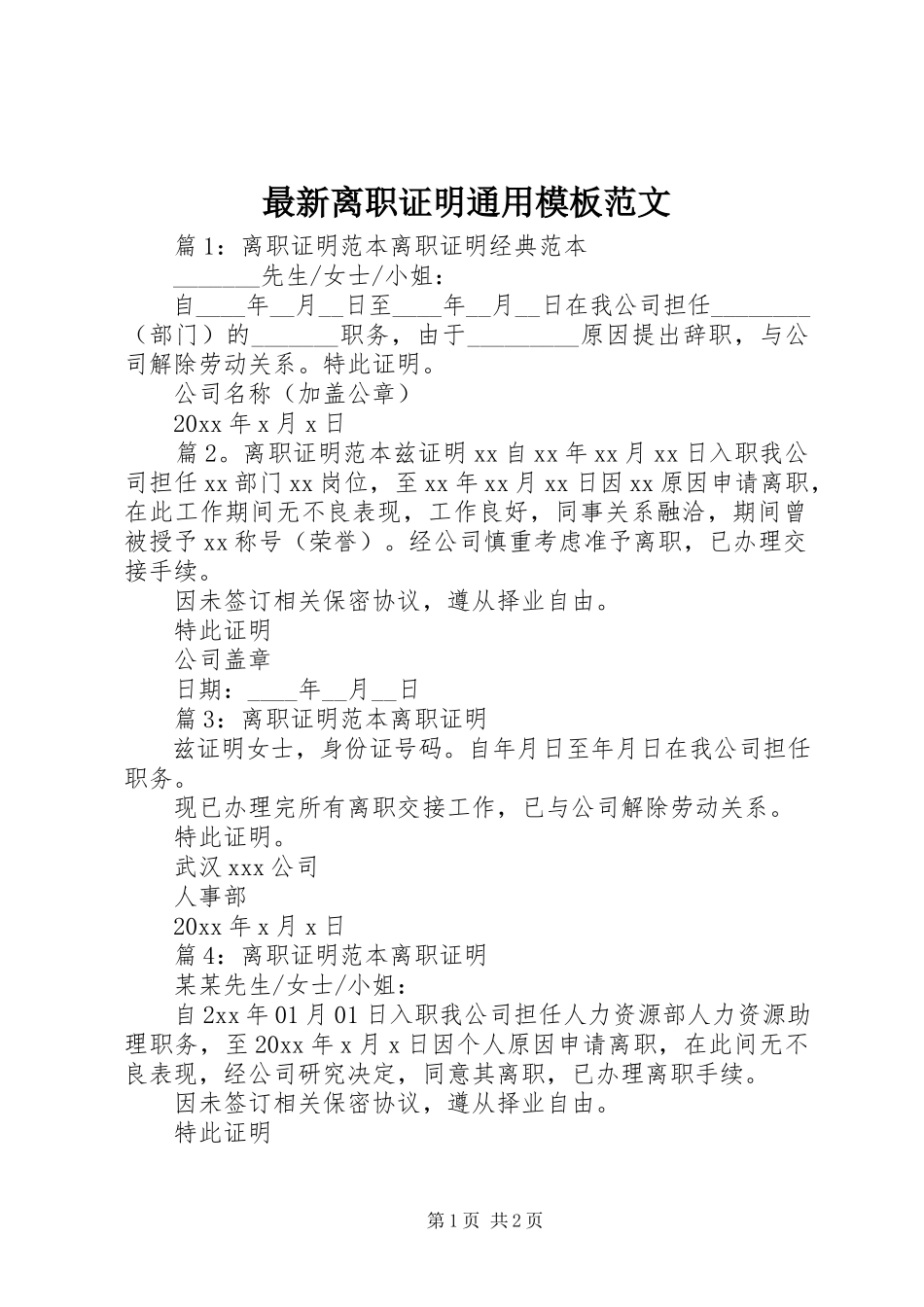 2023年离职证明通用模板范文.docx_第1页
