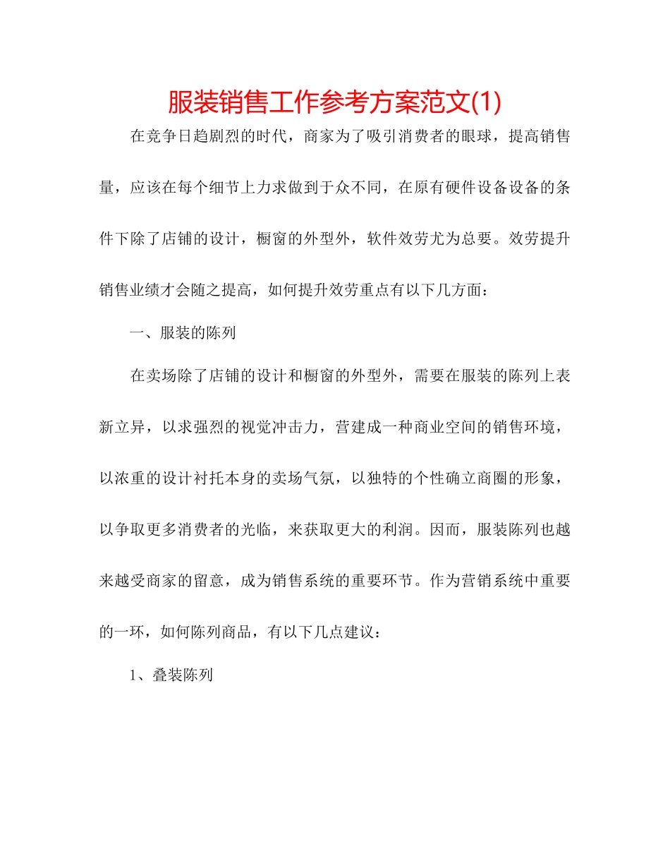 2023年服装销售工作计划范文22.docx_第1页