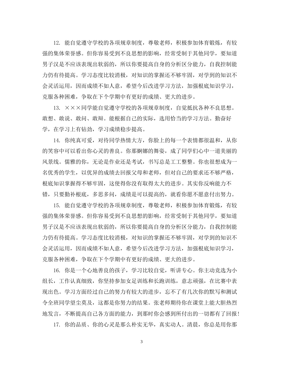 2023年教师对学生鉴定评语2.docx_第3页
