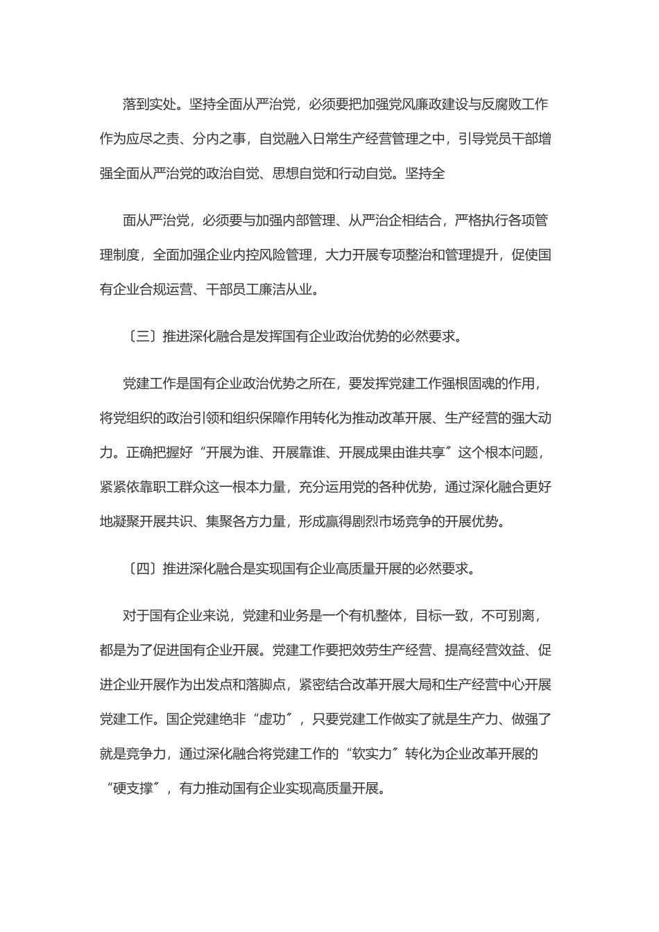 2023年新时期国有企业党建工作与生产经营深化融合新探索.docx_第2页