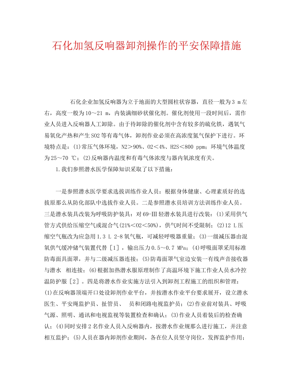 2023年《安全管理》之石化加氢反应器卸剂操作的安全保障措施.docx_第1页