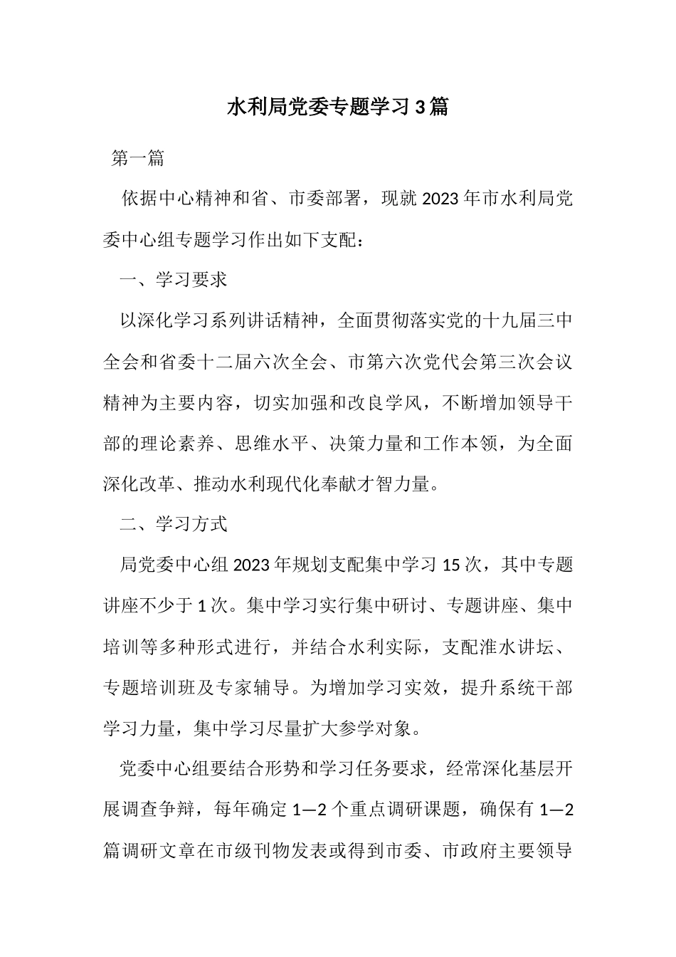 2023年水利局党委专题学习计划3篇.docx_第1页