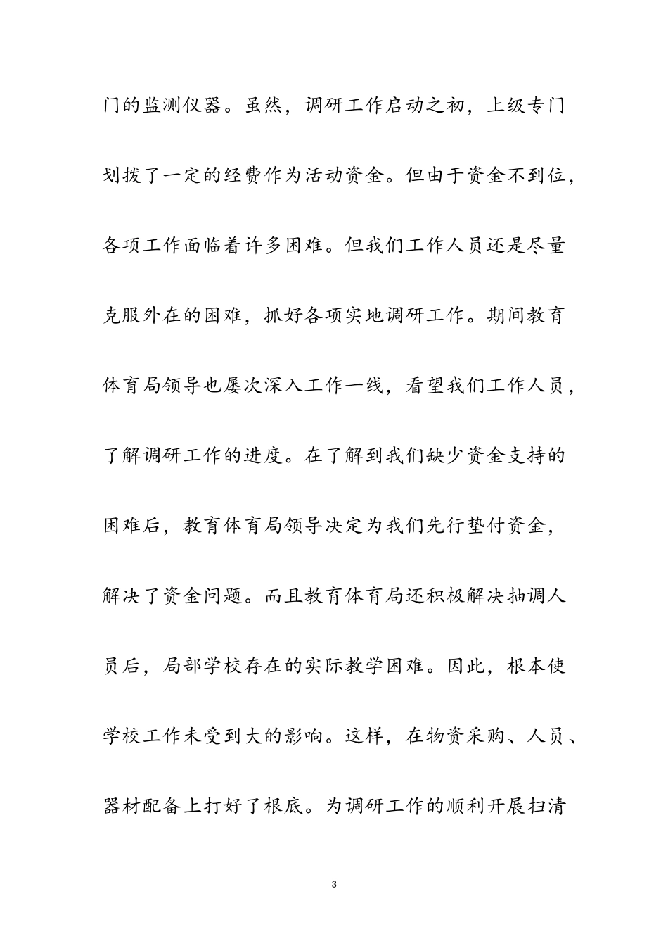 2023年体质健康调研先进单位事迹材料范文.doc_第3页