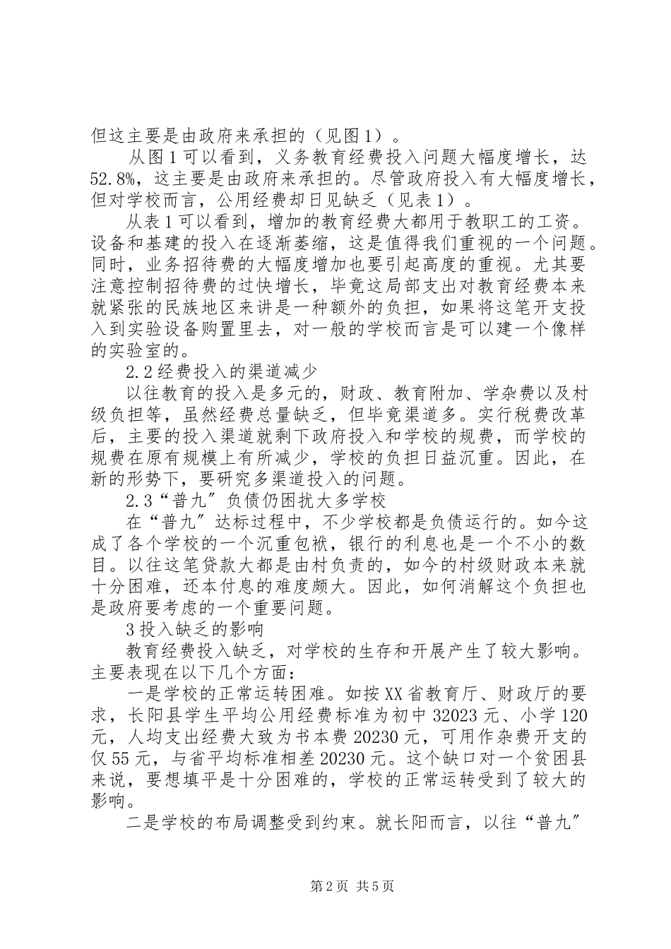 2023年税费改革对民族地区农村基础教育的影响与对策.docx_第2页