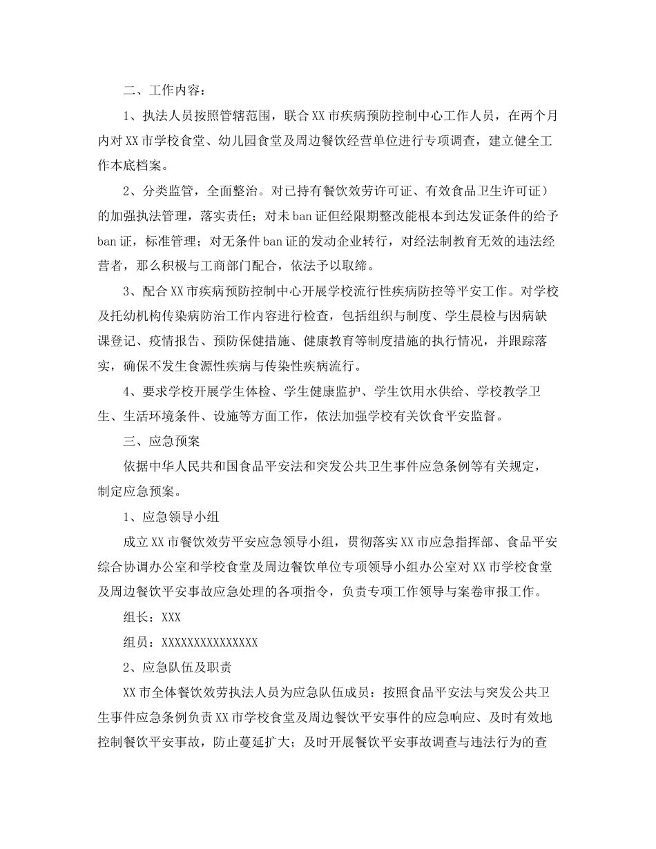 2023年学校食堂及周边餐饮安全监管与应急预案.docx_第2页