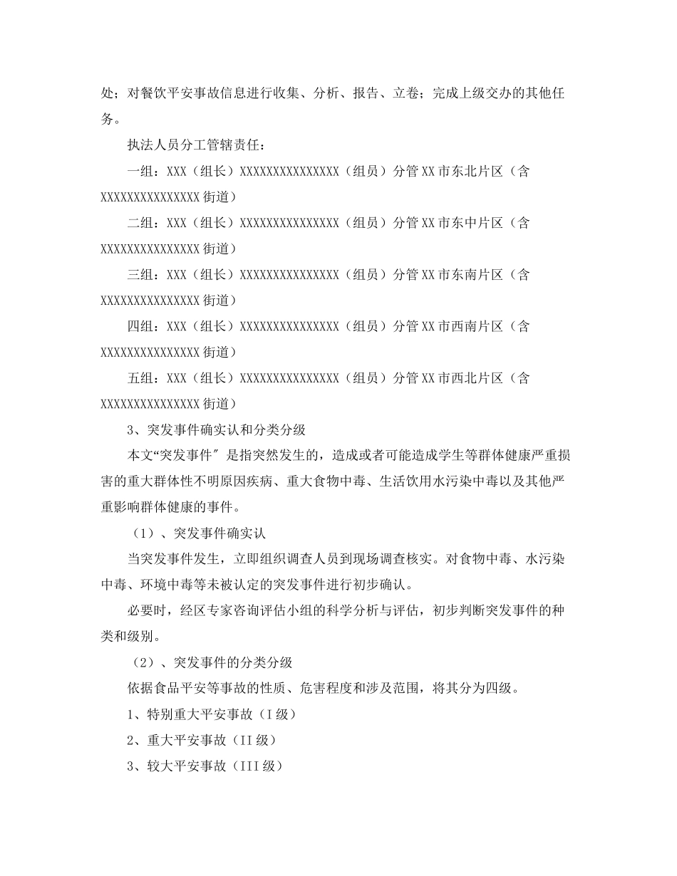 2023年学校食堂及周边餐饮安全监管与应急预案.docx_第3页