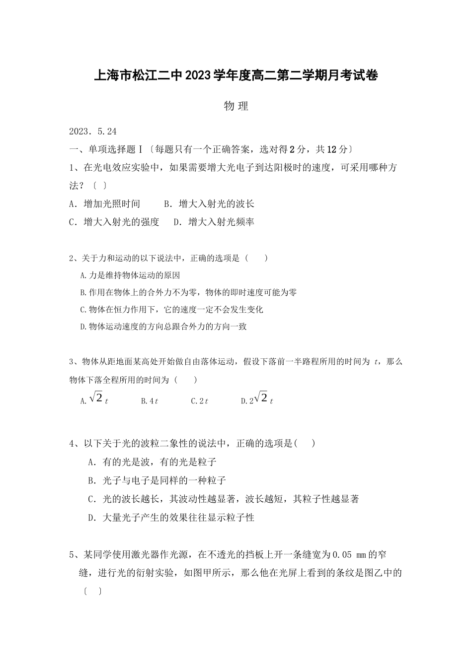 2023年—年上海市松江高二下学期5月月考（物理含答案）高中物理.docx_第1页