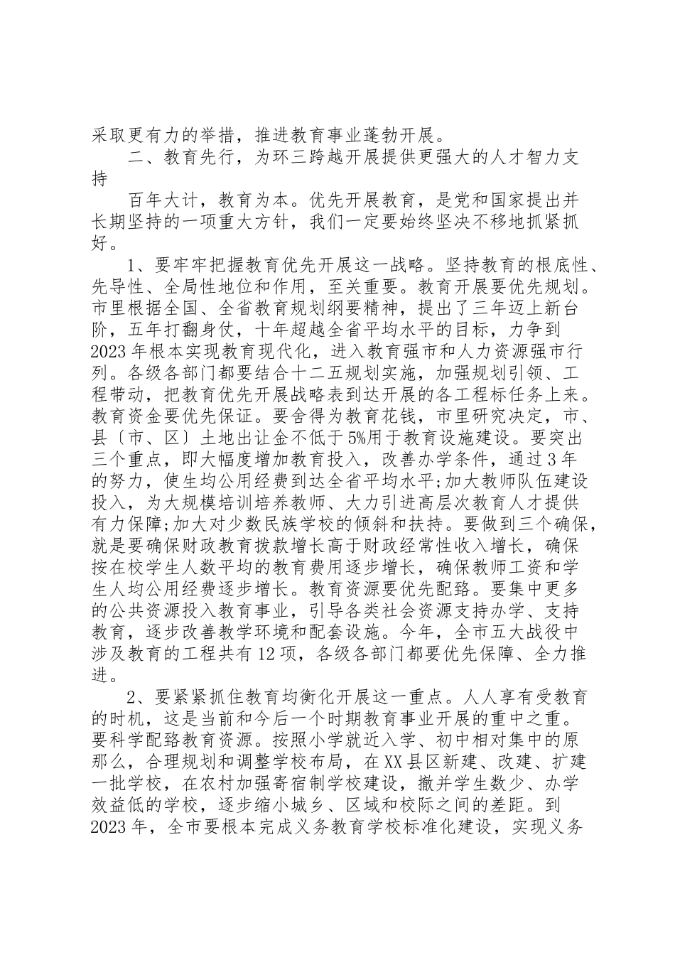 2023年市委书记教育工作会议致辞稿.doc_第3页