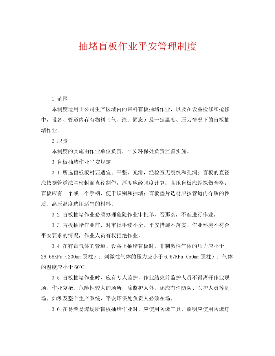 2023年《安全管理制度》之抽堵盲板作业安全管理制度.docx_第1页