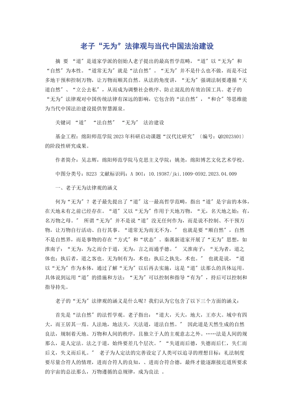 2023年老子“无为”法律观与当代中国法治建设.docx_第1页
