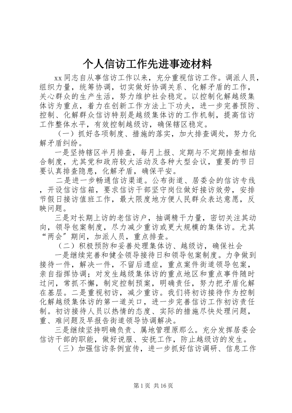 2023年个人信访工作先进事迹材料.docx_第1页