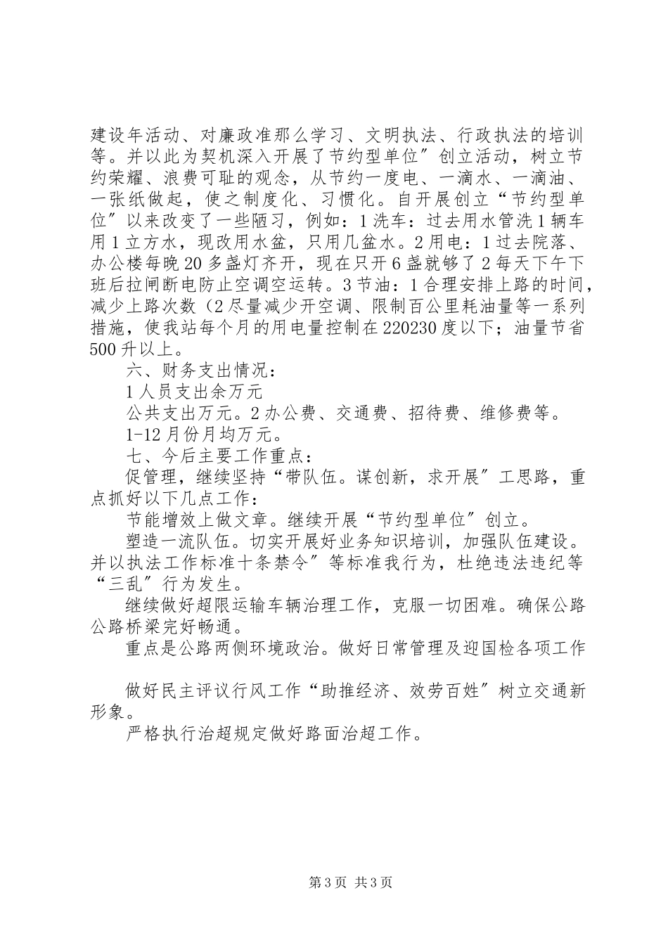 2023年路政站领导述职小结.docx_第3页