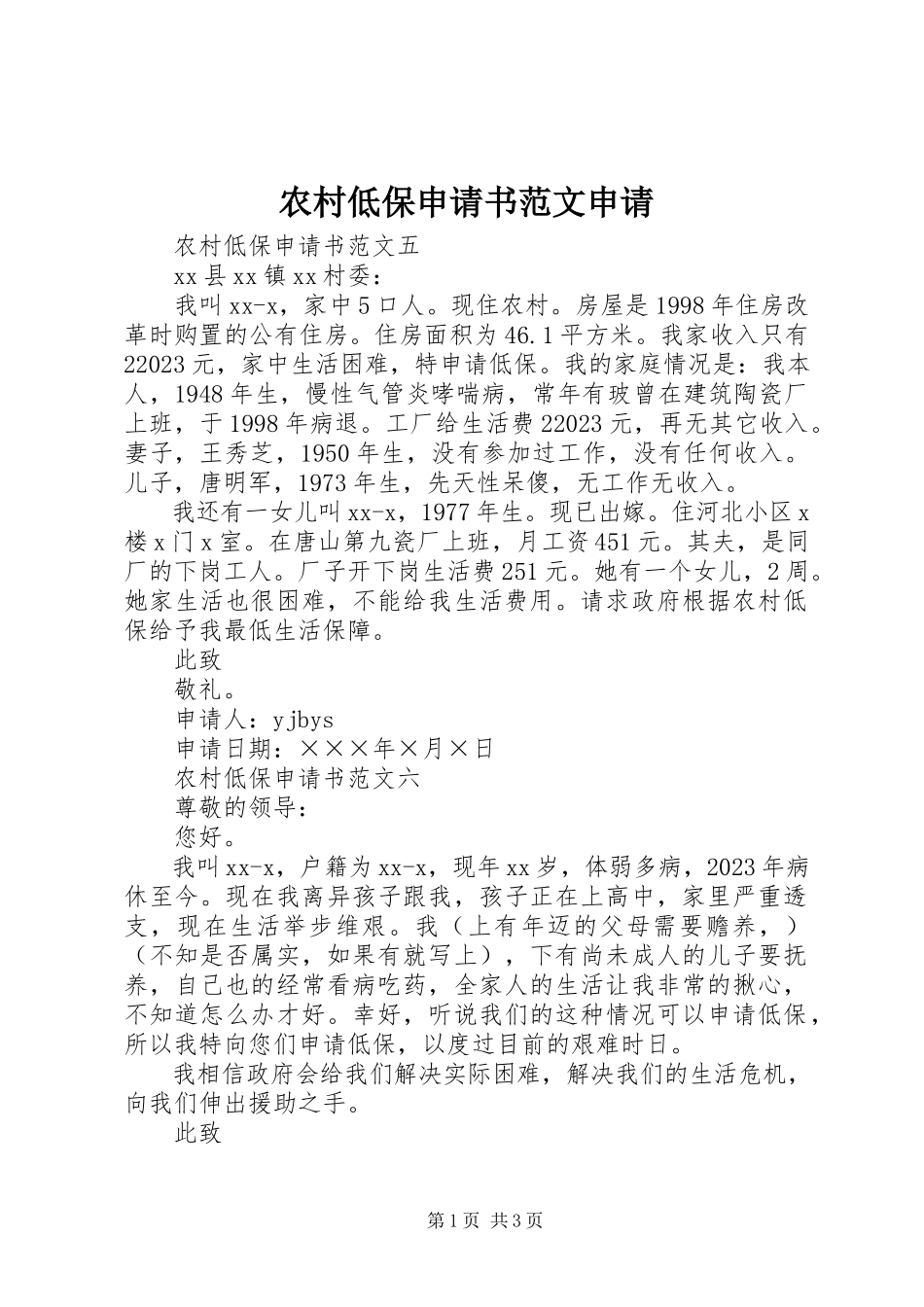 2023年农村低保申请书申请.docx_第1页