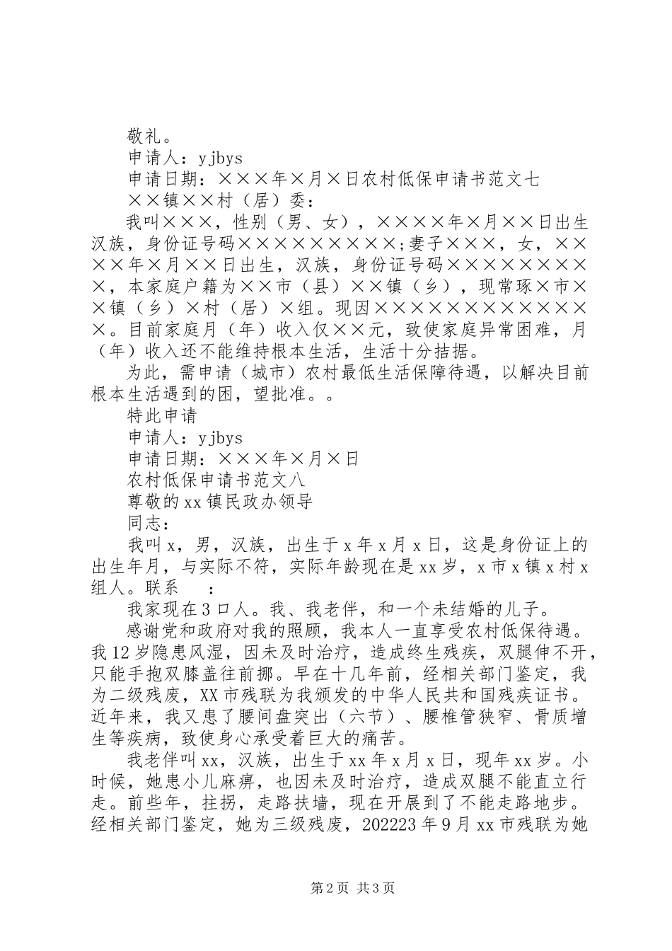 2023年农村低保申请书申请.docx_第2页